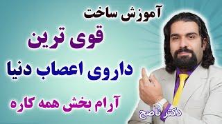 قوی ترین داروی اعصاب دنیا که برا کم خونی و پادرد و ضعف جنسی هم عالیه. دکتر ناصح / شیربادام گیاهی