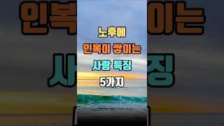 노후에 인복이 쌓이는 사람 특징 5가지 #인생명언 #인생조언 #마음공부 #지혜 #좋은글