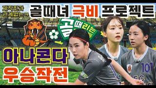 매카니 상상. 아나콘다가 슈퍼리그 우승한다면 골때리는 그녀들 역대 최고이변. 최약체팀이 반란 챌린지리그1위, 슈퍼리그 우승 할 수 있을까. 노윤주 윤태진 오정연 배헤지의 운명.