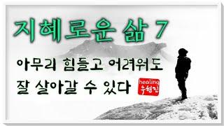 [지혜로운 삶 #7] - 그러면 된다, 그러면 또 잘 살아갈 수 있다