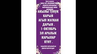 Саид Баюми атындагы "Каракечит" орто мектеби. 1-октябрь "Карыялар күнү".