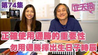 梁芷珊 楊天命 | 教你正確使用通勝的重要性勿用通勝擇出生日子時辰「芷天招」第74集 (中文字幕)