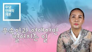 무당과 연애 한다면 과연 무슨 일이 생길까?  / (경기도점집 유명한점집 용한점집) / [유비무환]