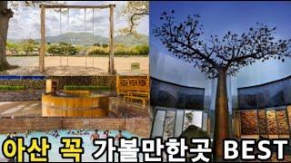 [여행]아산 꼭 반드시 가볼만한곳 여행코스 BEST 7곳 맛집 카페추천 예산흔들다리|모나무르|파라다이스도고|아산돼지고기김치찌개|고은밥상|외암민속마을| 아산여행추천 물놀이추천