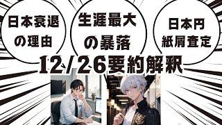 12月26日要約解説【日本衰退の理由、生涯最大の暴落、日本円紙屑査定】