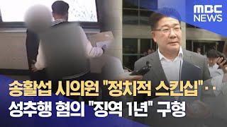 성추행 혐의 실형 구형.. "억울 vs 분노" (2025.06.19/뉴스데스크/대전MBC)