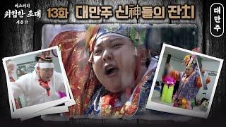 (13화) 대만주 : 신神들의잔치! (feat.임덕영) #대만주 010 8863 3331 #애동제자 #서울점집 #용한점집 #유명한점집