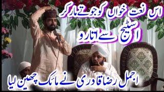 پیراجمل رضاقادری نےاس نعت خواں کواسٹیج سےاتاردیا Ajmal Raza Qadri very emotional video clip