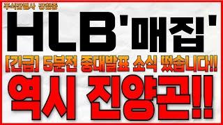 ️[ HLB 주가 전망]️긴급!! 5분전 중대발표 소식 떴습니다! 역시 진양곤!! 美FDA 조기승인 임박!! HLB 주주 필수 시청!!