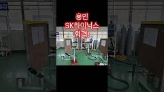 제이배관용접학원 용인 SK하이닉스 용접시험 합격! 축하드립니다! #shorts #용접 #용접학원 #티그용접 #tig #welding