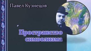 Заслуженные художники России / Павел Кузнецов / Пространство символизма