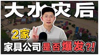 股票投资 | 大马股票 | 两家你不可以错过的家俱公司！出现了机会?! | 【乐学成长空间】