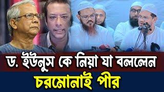 ড. ইউনুস কে নিয়া সাংবাদিকদের জবাব দিলেন চরমোনাই পীর  | Dr Younus| dr yunus news |dr yunus news live