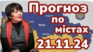 21.11.24 Прогноз по містах.Лана Александрова