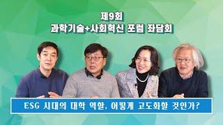 [제9회 과학기술+사회혁신 포럼 좌담회] ESG 시대의 대학 역할, 어떻게 고도화할 것인가?