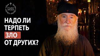 Надо ли терпеть зло от других? Голос Афона