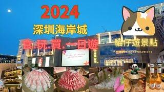 深圳一日遊 l 深圳灣口岸附近大型商場 l 海岸城  l 有不同類型食肆 l 有數多間品牌名店 l 熊貓火鍋 l 喜茶  l 奈雪生活 l