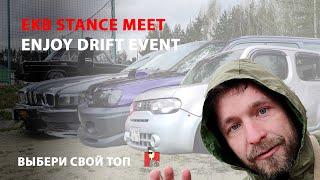 Enjoy Drift Event x EKB STANCE MEET | Выбери свой ТОП