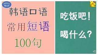 100句 常用短语 汉字2个~3个字 #韩语口语#日常生活中经常说韩语#韩语学习#jenny韩语