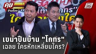 Exclusive Talk | ผู้การแต้ม-พ.ต.อ.วิรุตม์ วิเคราะห์ "สจ.โต้ง-โกทร" ใครหักเหลี่ยมใคร ? | คุยข้ามช็อต