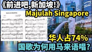 《前进吧,新加坡!》Majulah Singapore，华人占74%，国歌为何用马来语唱？