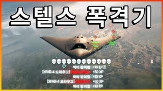 배틀필드 밸런스 최후의 승리자? 스텔스 폭격기 드라우그  [ 배틀필드 2042 ]