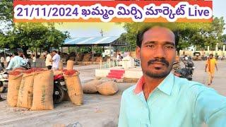 ఖమ్మం మిర్చి మార్కెట్ లైవ్ 21/11/2024