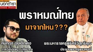 พราหมณ์ไทยมาจากไหน ตามไปสืบค้นร่องรอยที่อินเดีย l ประวัติศาสตร์นอกตำรา Ep.16