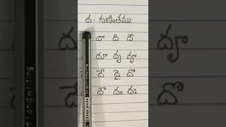 Telugu Guninthalu Da Gunintham #learning #telugu #guninthalu