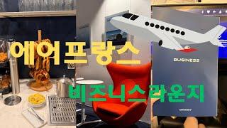 뮌헨공항 에어프랑스 라운지 제 1터미널