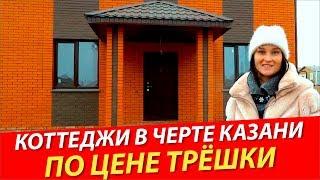 Коттеджи по цене трёшки в Казани | Продажа коттеджей в Царицыно | Дом в Казани | Дом vs квартира