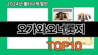 오가와오너롯지 2024 최강 쿠팡로켓배송 추천 Top 5