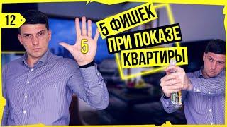 5 ФИШЕК ПРИ ПОКАЗЕ КВАРТИРЫ. КАК ПОКАЗЫВАТЬ КВАРТИРУ. КАК ПОКАЗЫВАТЬ НЕДВИЖИМОСТЬ. Риэлтор