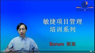 敏捷项目管理培训系列 （基础课程）- Scrum