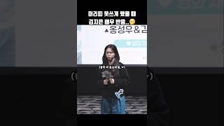 머리띠 못쓰게 됐을 때 김지은 배우 반응 감동.. #shorts