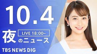 【LIVE】夜のニュース(Japan News Digest Live)最新情報など｜TBS NEWS DIG（10月4日）