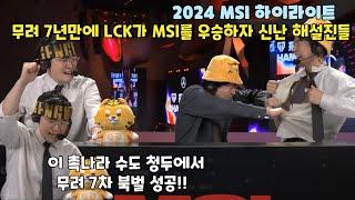 무려 7년만에 LCK가 MSI를 우승하자 신난 해설진과 7차 북벌 성공 외치는 황건적 클템ㅋㅋ