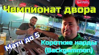 "Чемпион двора" Серия №9 | Нарды короткие: Виталий - Вадим (#нарды #backgammon)