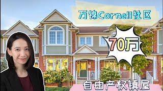 多伦多看房|万锦Cornell社区3房自由产权镇屋仅叫价70万？！|学区房|大后院