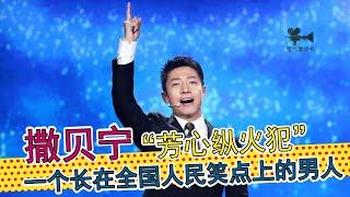 央视撒贝宁、综艺撒贝宁，判若两撒