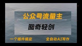 01 项目介绍：用全自动神器写爆款文案，轻松月入6W+！即使你不懂技术，也能轻松赚取收益