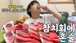 [혼술 VLOG] 참치회에 소주 혼술먹방/(feat.백양맥주,나쵸피자)