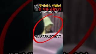 광역버스에서 이상한 소리를 내던 여자의 최후