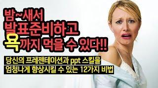 [플랜업TV/2분HRD] 발표잘하는법, 프리젠테이션잘하는 법 12가지