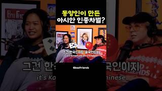 동양인 끼리의 인종서열ㅋㅋㅋ #badfriends #bobbylee #comedypodcast #영어회화