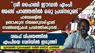 ശ്രീ Hibi Eden അങ്ങ് പറഞ്ഞതിൽ ഒരു പ്രശ്നമുണ്ട്.എംപിയെ വേദിയിൽ ഇരുത്തി പറഞ്ഞത് |WAQF|MUNAMBAM|PROTEST