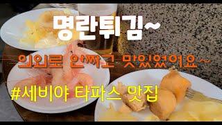 (#EP90)세비야  타파스 맛집의 명란튀김~ 특이하네~