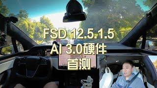 FSD V12.5.1.5首测，参数大5倍的模型，体验下来怎么样？