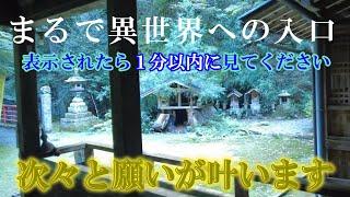 ※まるで異世界への入り口【パワースポット旅　岩戸神社/兵庫県神崎郡市川町】見ると次々願いが叶い始めます