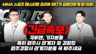 대회 3일 전 벌어진 충격적인 일들...[원주 MMA 스포츠 페스티벌 - 굽네 ROAD FC 071]